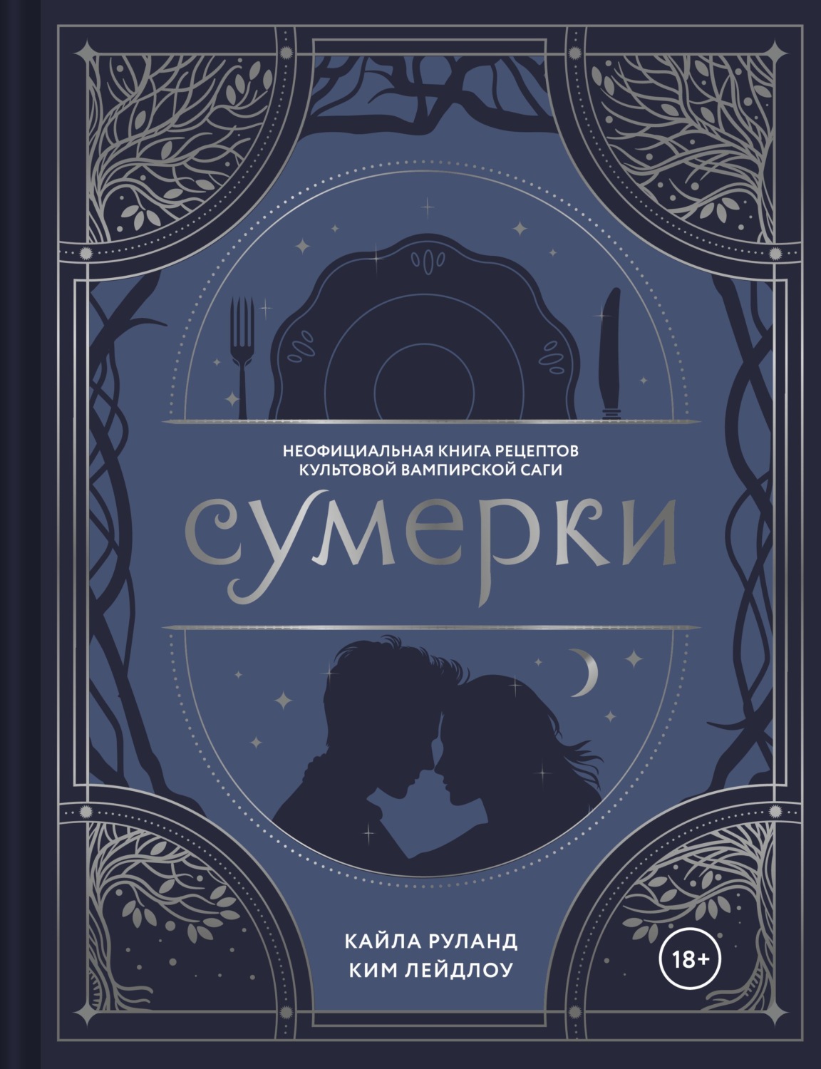Обложка книги «Сумерки. Неофициальная книга рецептов культовой вампирской саги»