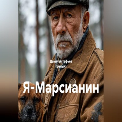 Обложка книги «Я-Марсианин»