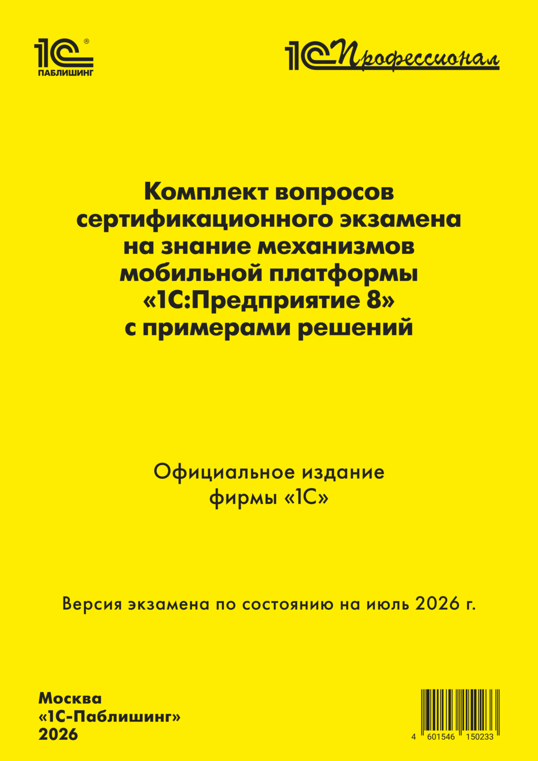 Обложка книги «Комплект вопросов сертификационного экзамена «1С:Профессионал» на знание механизмов мобильной платформы «1С:Предприятие 8» с примерами решений (+ epub). Версия экзамена – июль 2026 г.»