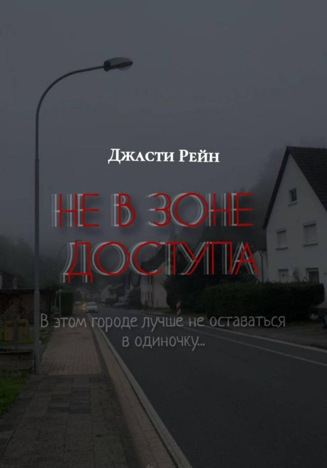 Обложка книги «НЕ В ЗОНЕ ДОСТУПА»