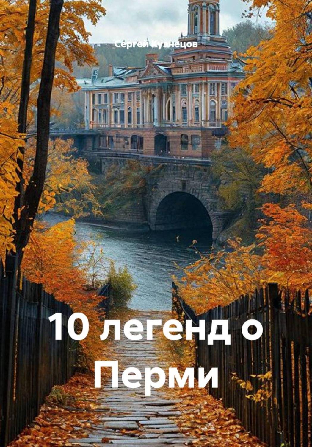 Обложка книги «10 легенд о Перми»