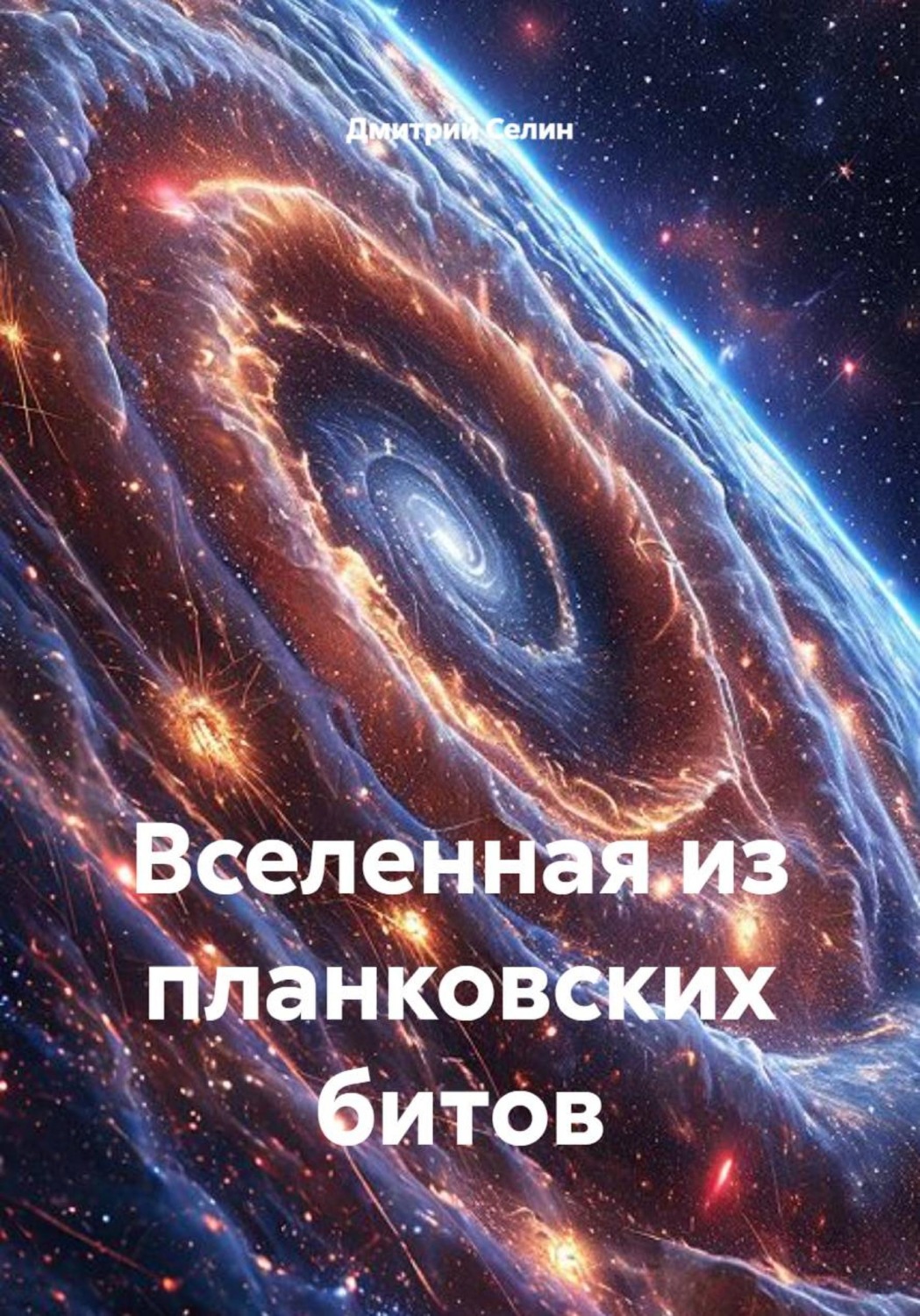 Обложка книги «Вселенная из планковских битов»