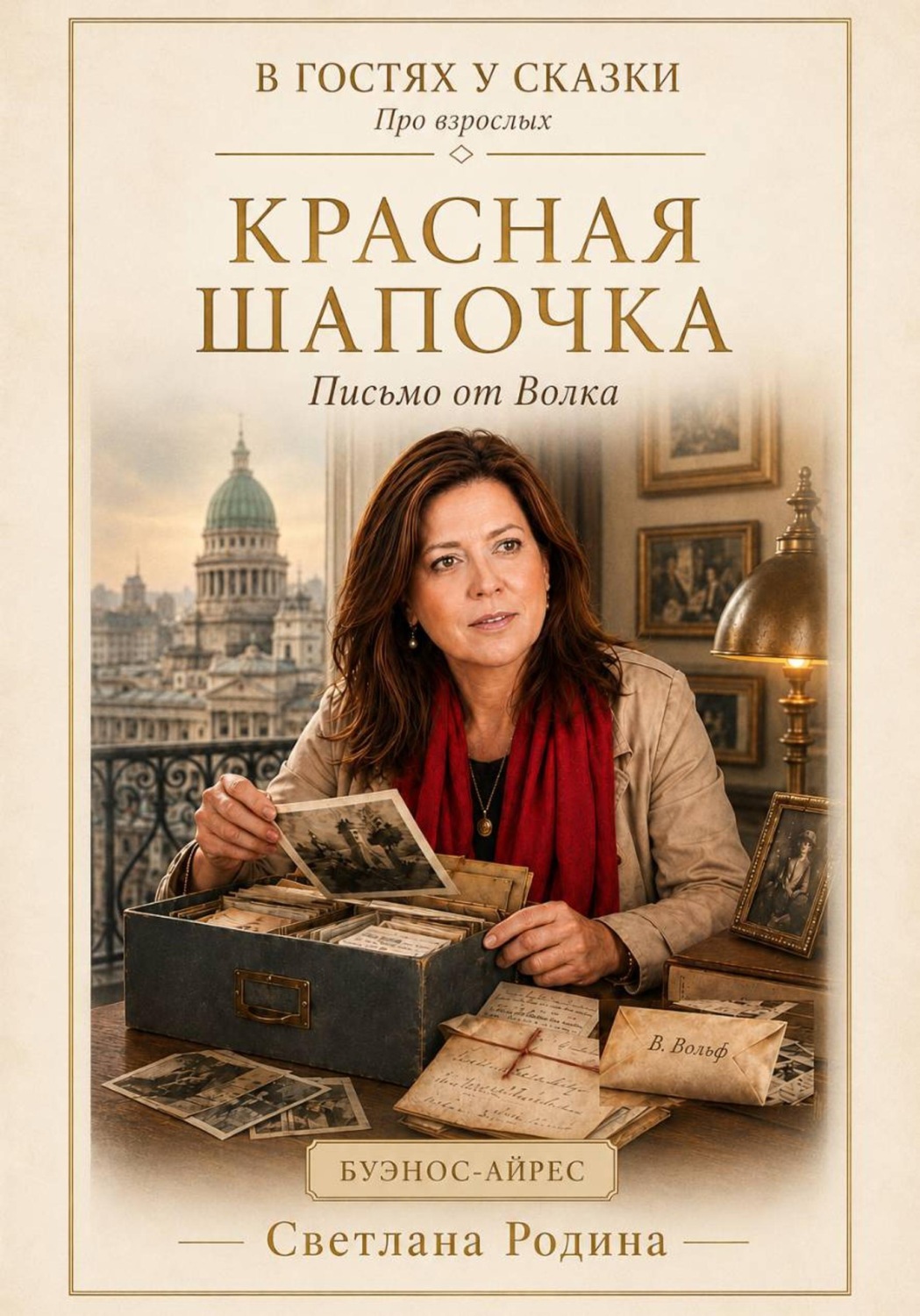 Обложка книги «Красная шапочка. Письмо от Волка»