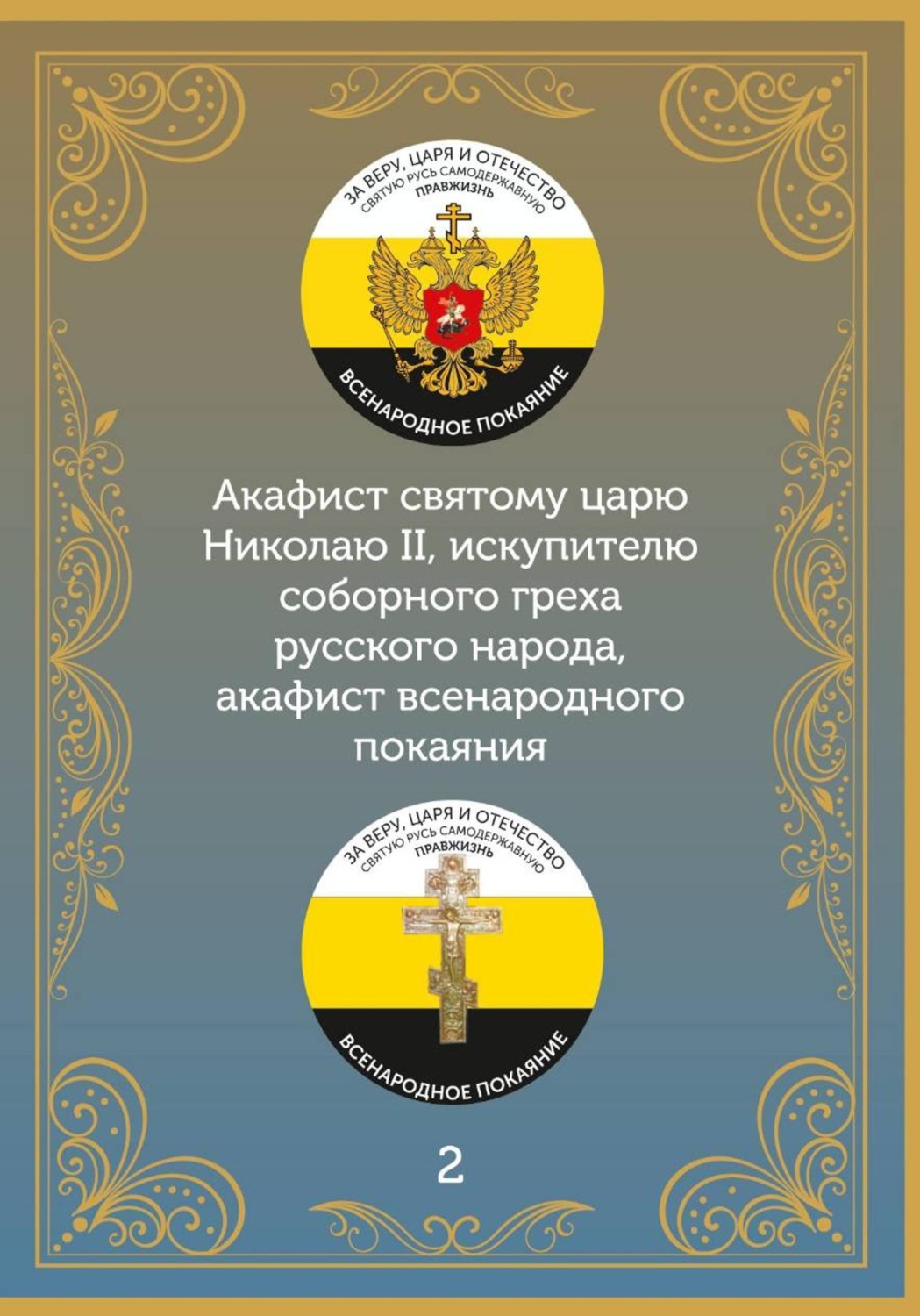 Обложка книги «Акафист царю искупителю Николаю»