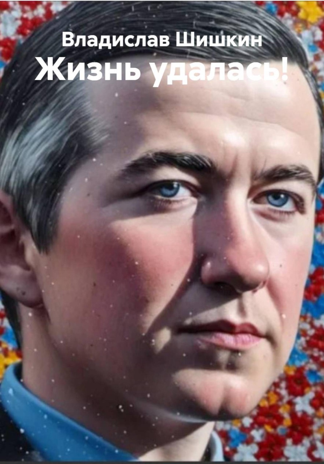 Обложка книги «Жизнь удалась!»