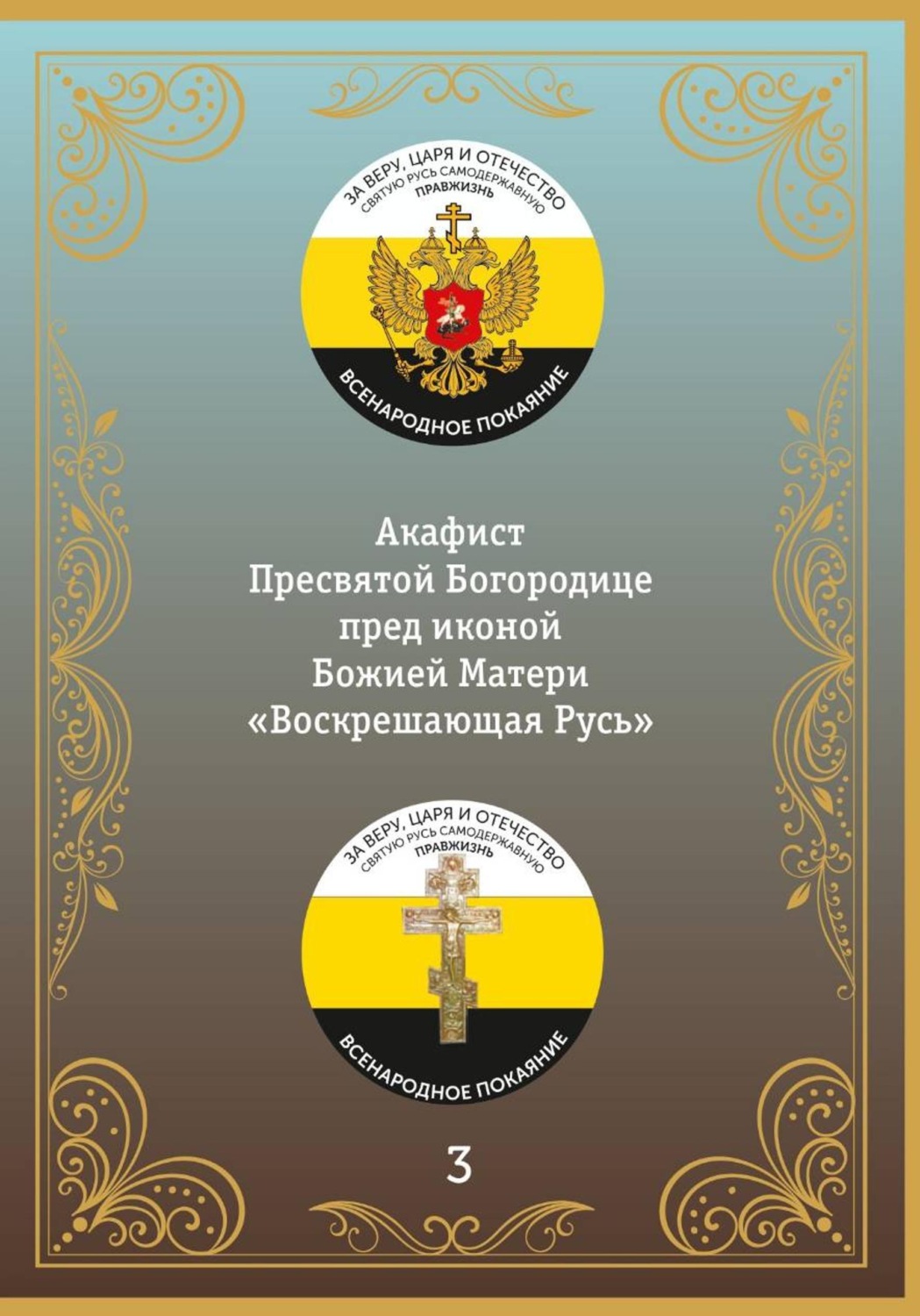 Обложка книги «Акафист иконе Божией Матери Воскрешающая Русь»