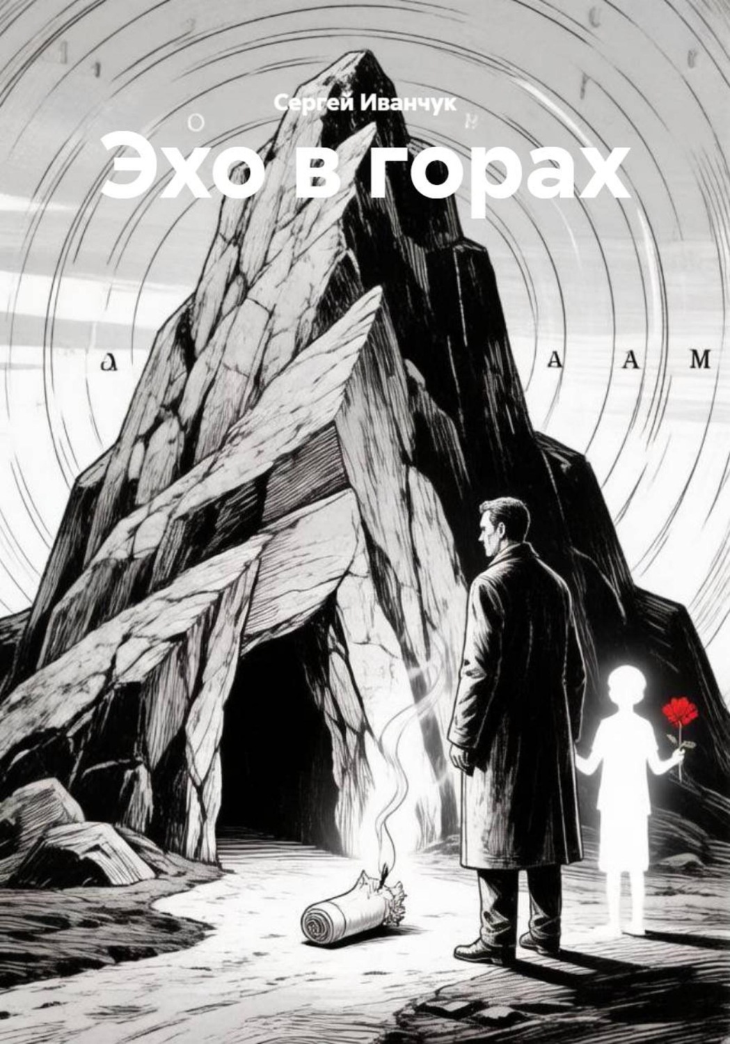 Обложка книги «Эхо в горах»