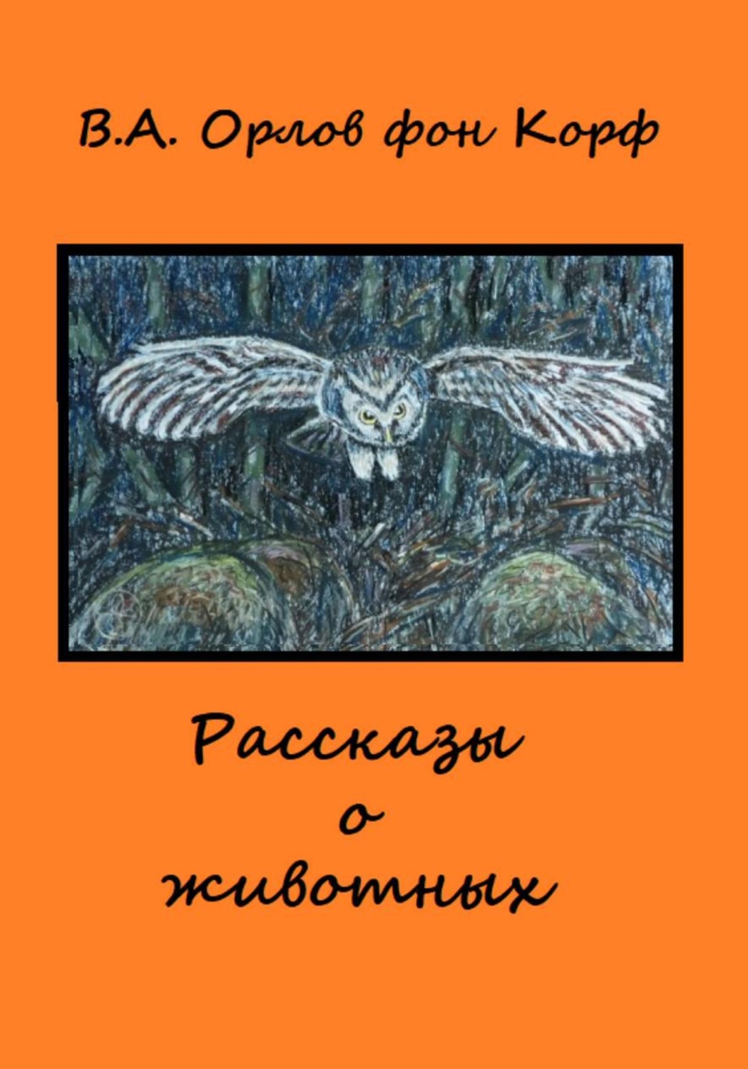 Обложка книги «Рассказы о животных»