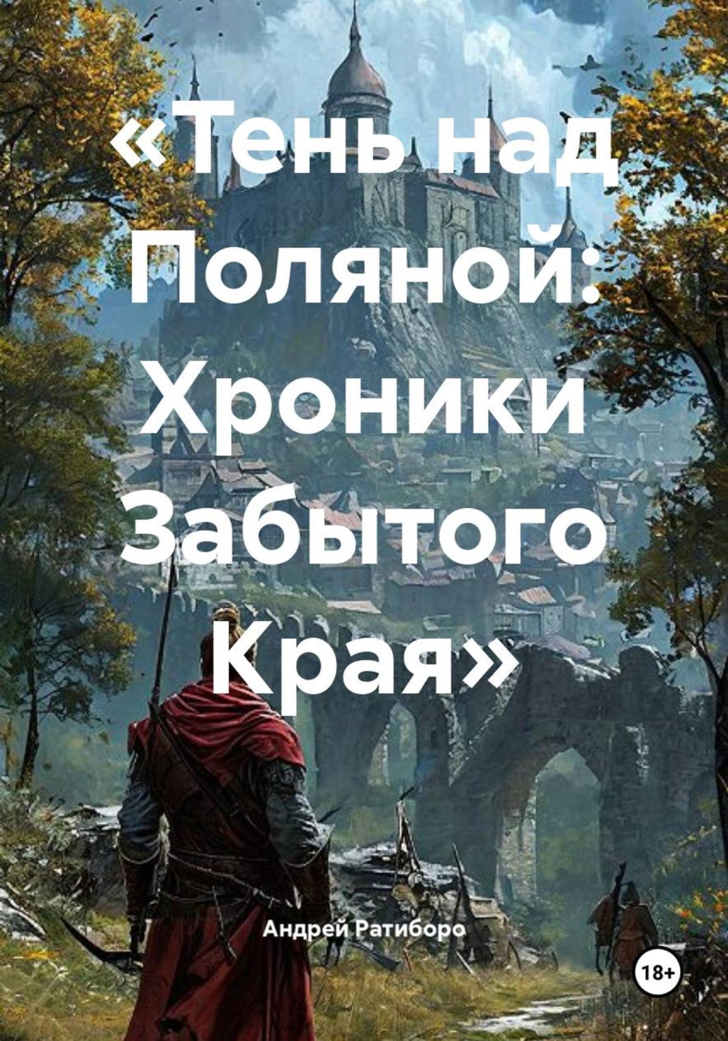 Обложка книги ««Тень над Поляной: Хроники Забытого Края»»