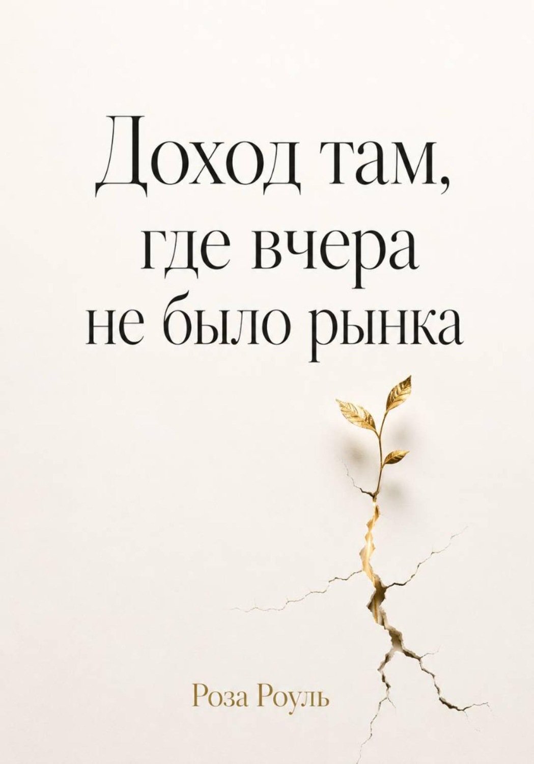 Обложка книги «Доход там, где вчера не было рынка»