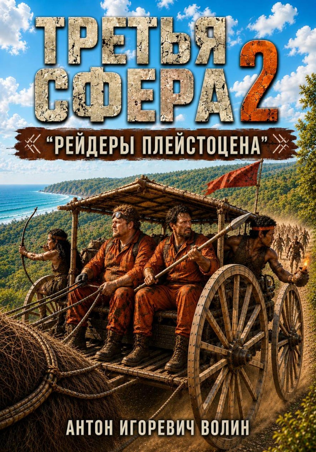 Обложка книги «Третья сфера 2. Рейдеры плейстоцена»