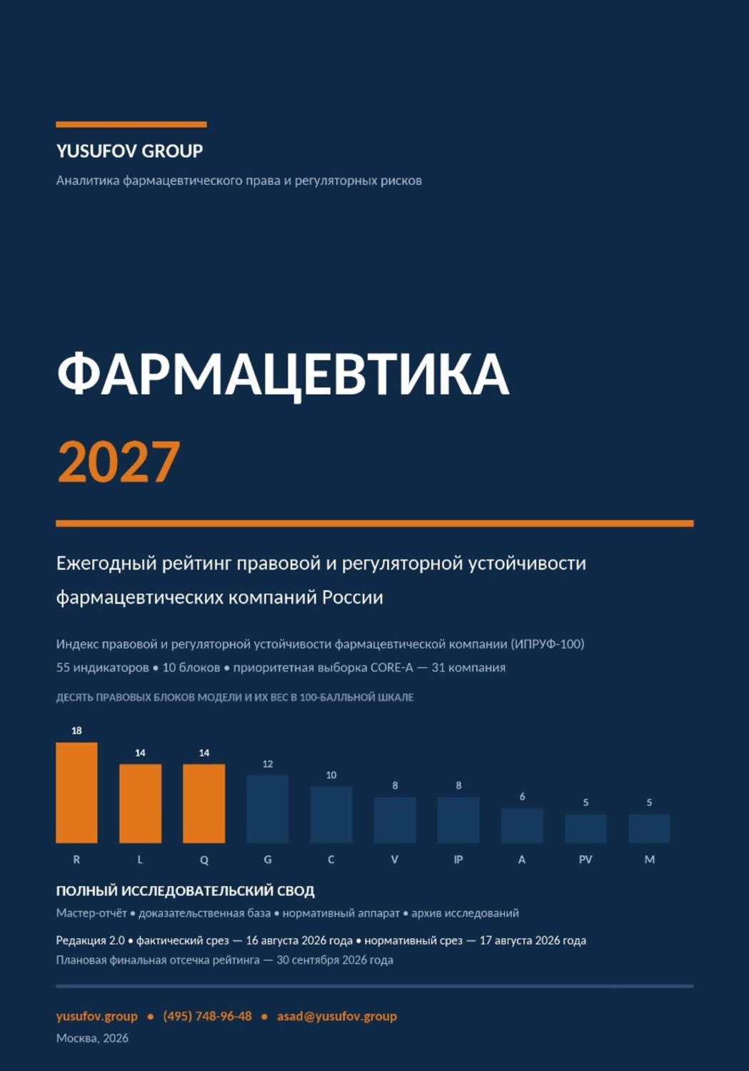 Обложка книги «ФАРМАЦЕВТИКА - Аналитика фармацевтического права и регуляторных рисков - YUSUFOV GROUP»