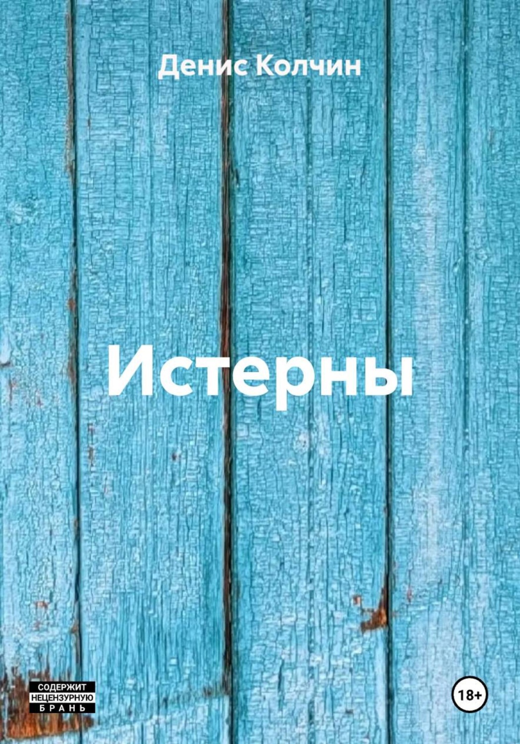 Обложка книги «Истерны»