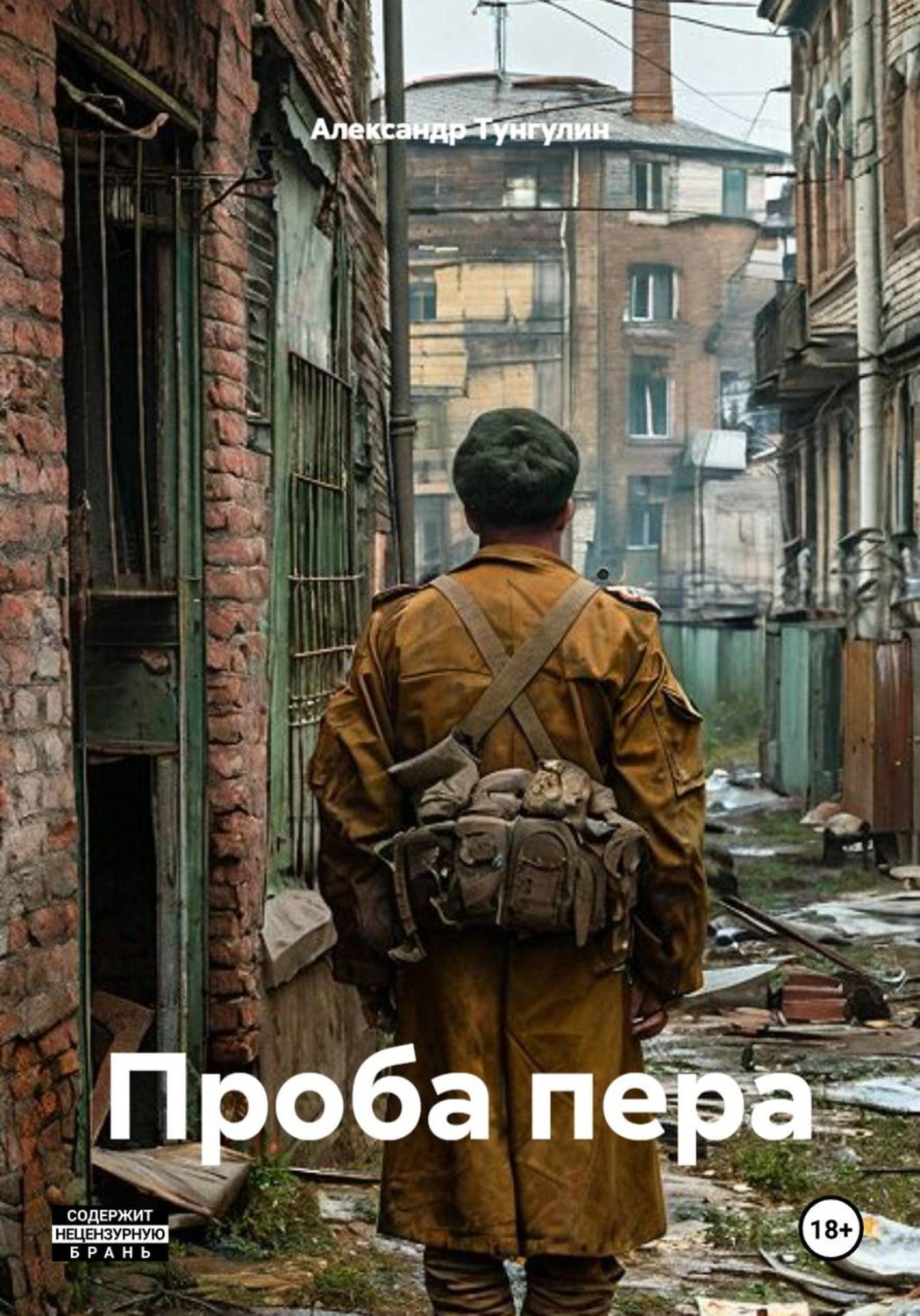 Обложка книги «Проба пера»