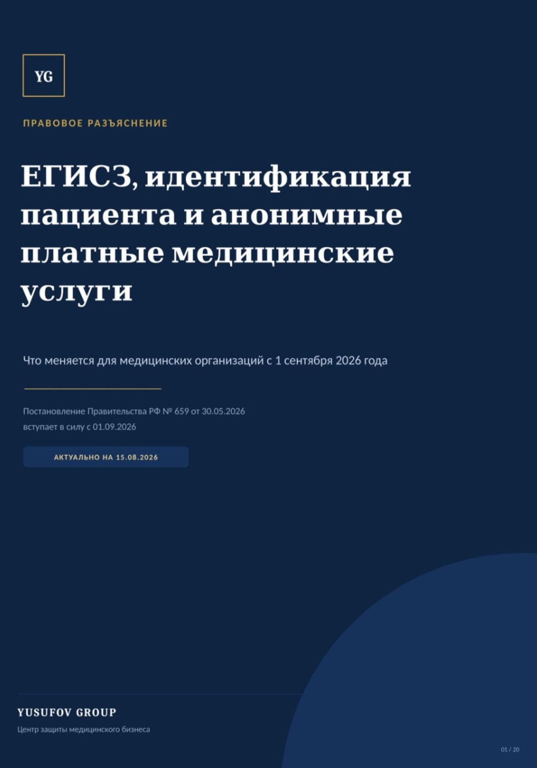 Обложка книги «ЕГИСЗ, идентификация папиента и анонимные платные медицинские УСЛУГИ»
