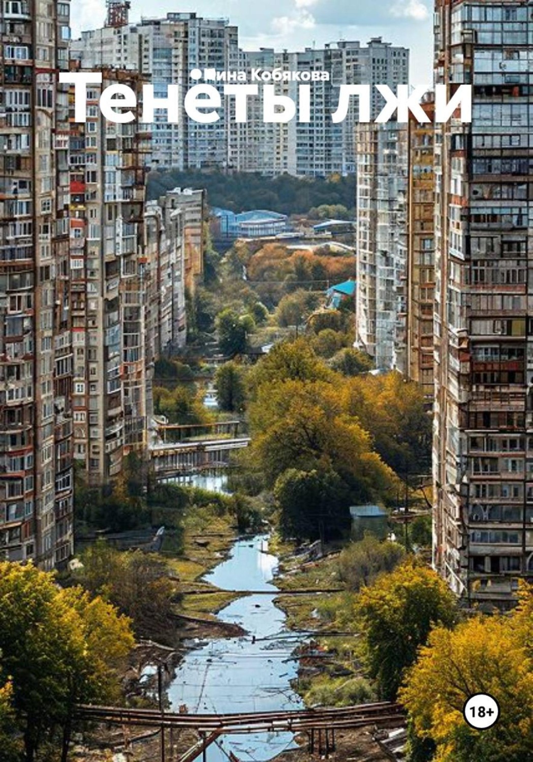 Обложка книги «Тенёты лжи»