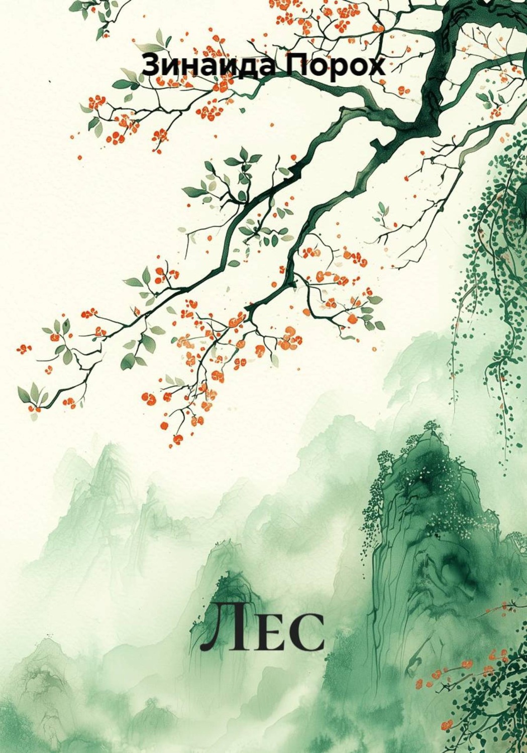 Обложка книги «Лес»