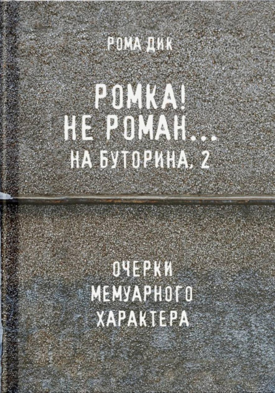 Обложка книги «Ромка.. Не Роман на Буторина, 2»