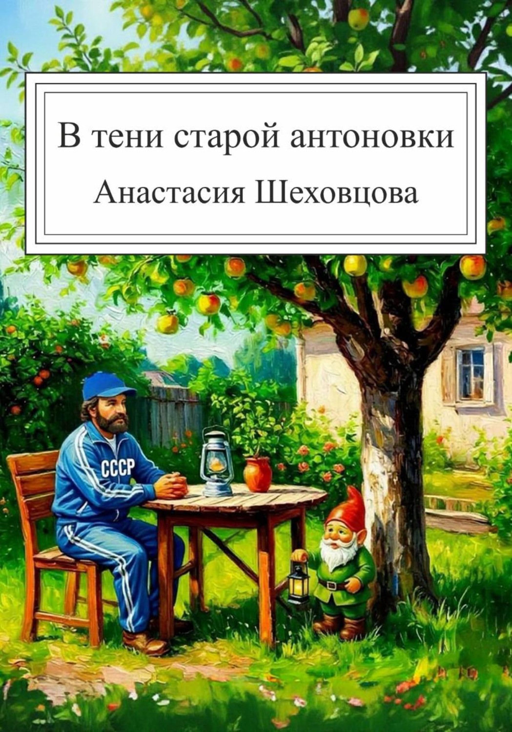 Обложка книги «В тени старой антоновки»