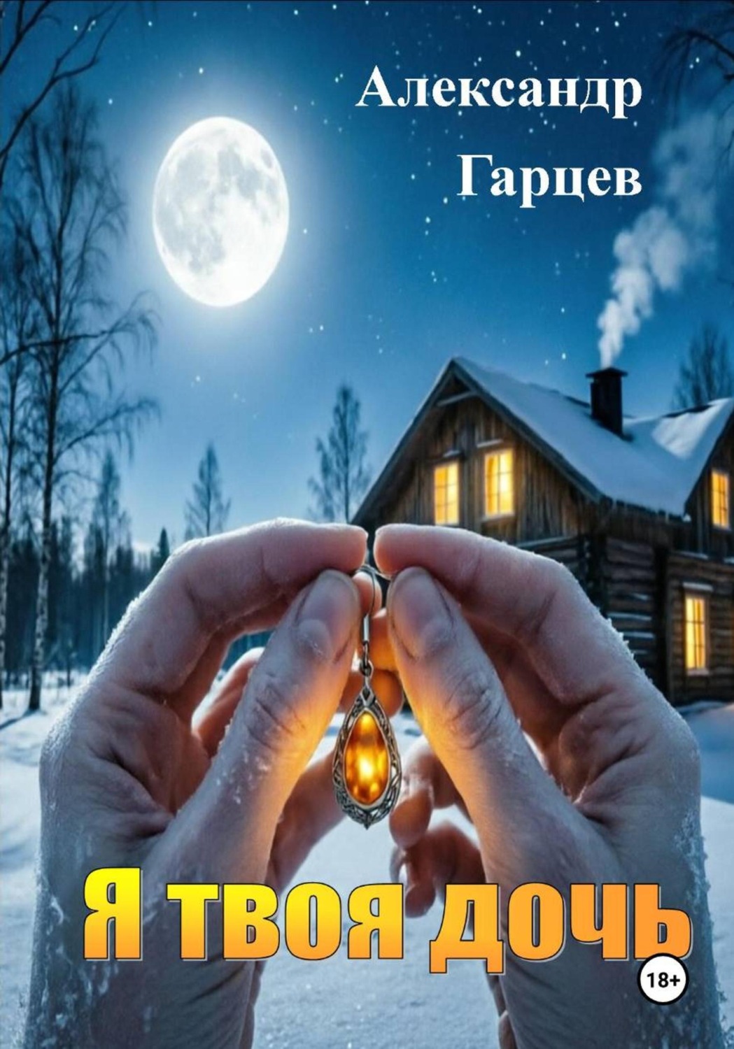 Обложка книги «Я твоя дочь»