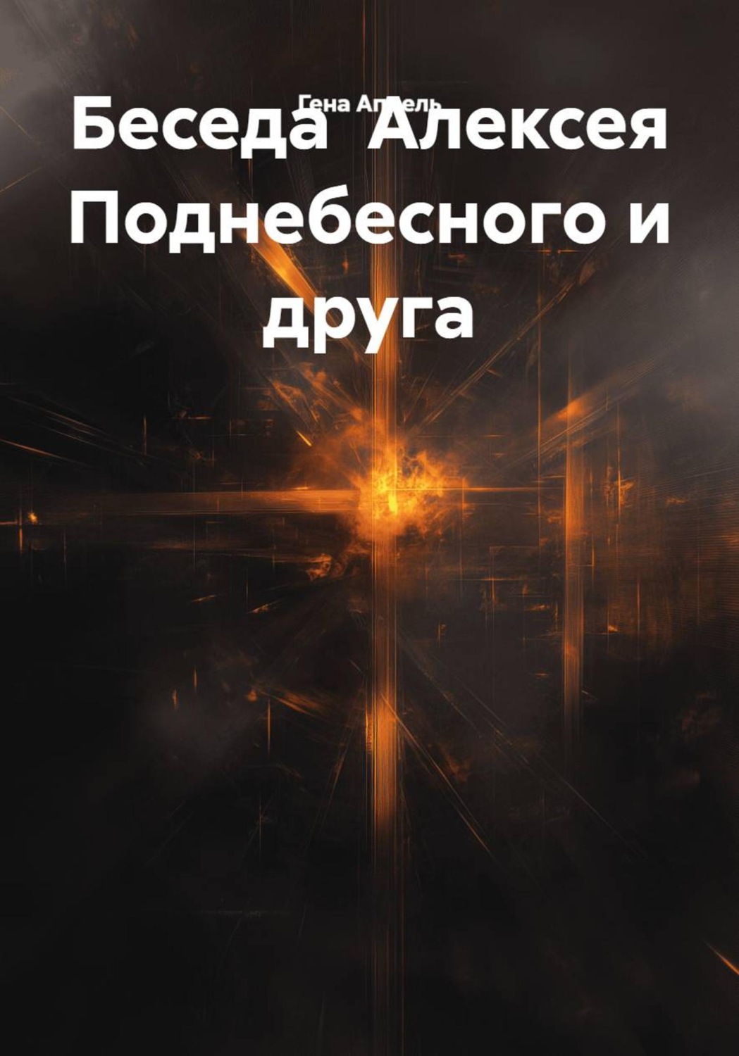 Обложка книги «Беседа Алексея Поднебесного и друга»