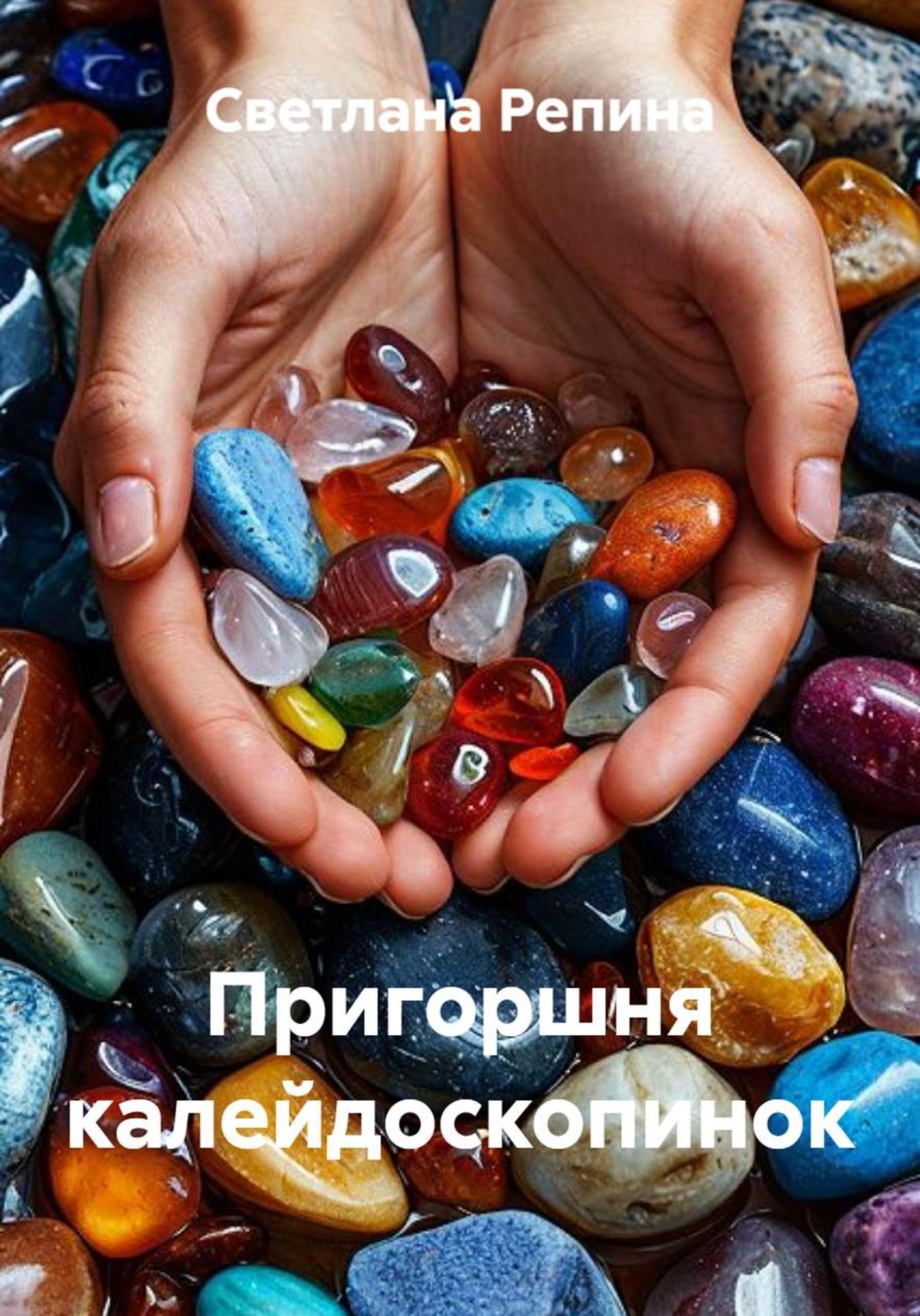 Обложка книги «Пригоршня калейдоскопинок»