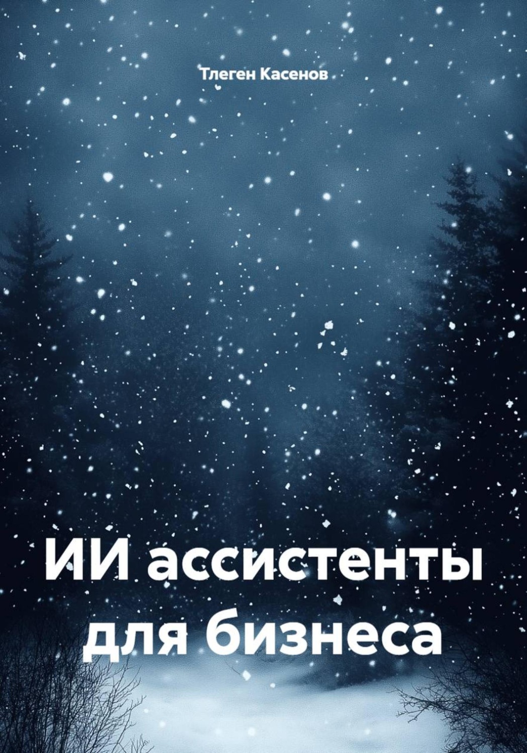 Обложка книги «ИИ ассистенты для бизнеса»