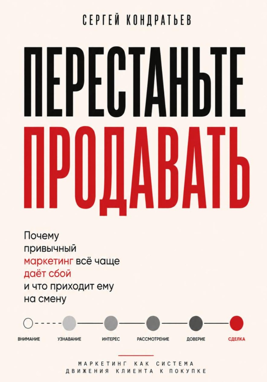 Обложка книги «Перестаньте продавать»