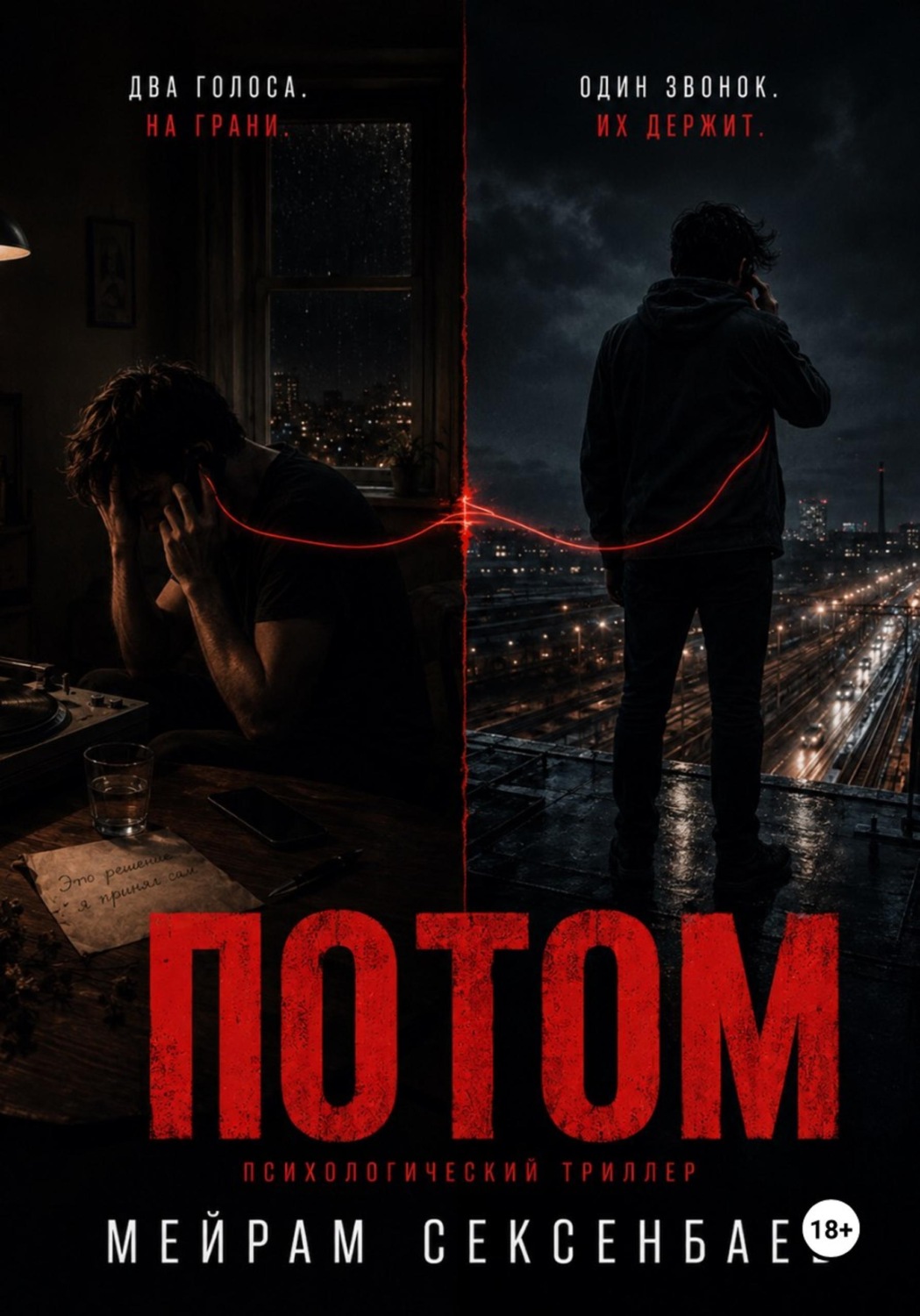 Обложка книги «Потом»