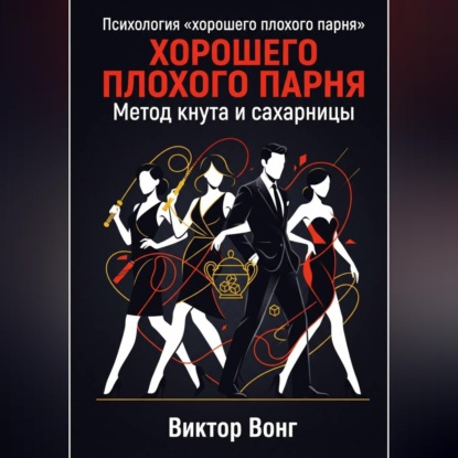 Обложка книги «Психология «хорошего плохого парня». Метод кнута и сахарницы»