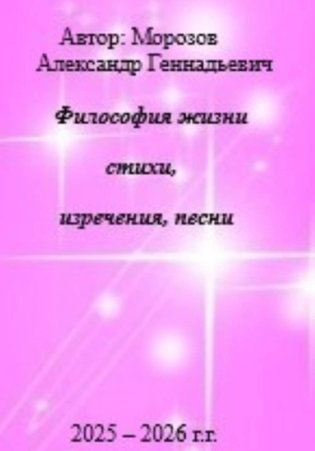 Обложка книги «Философия жизни.Стихи,изречения,песни»