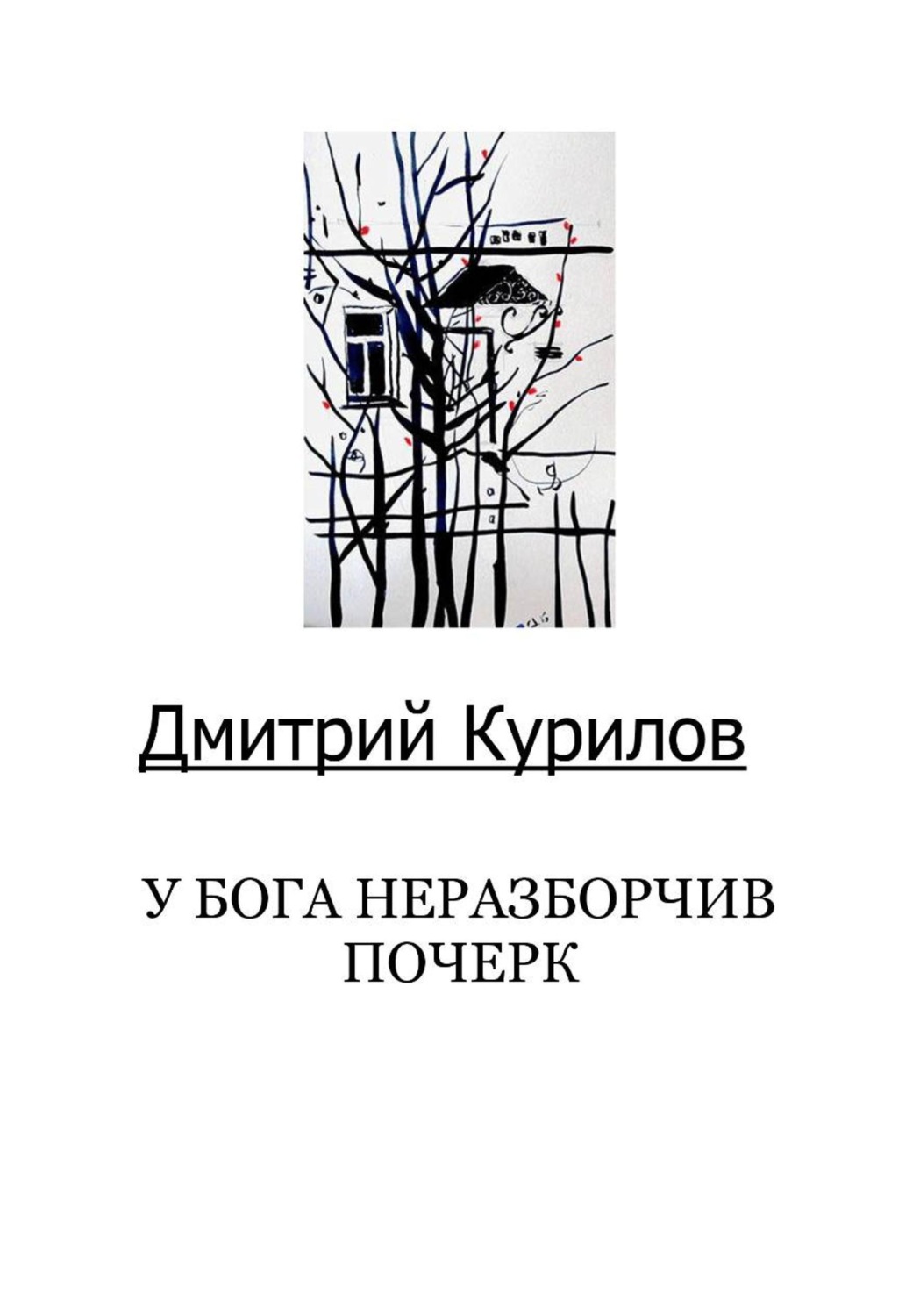 Обложка книги «Дмитрий Курилов "У Бога неразборчив почерк"»