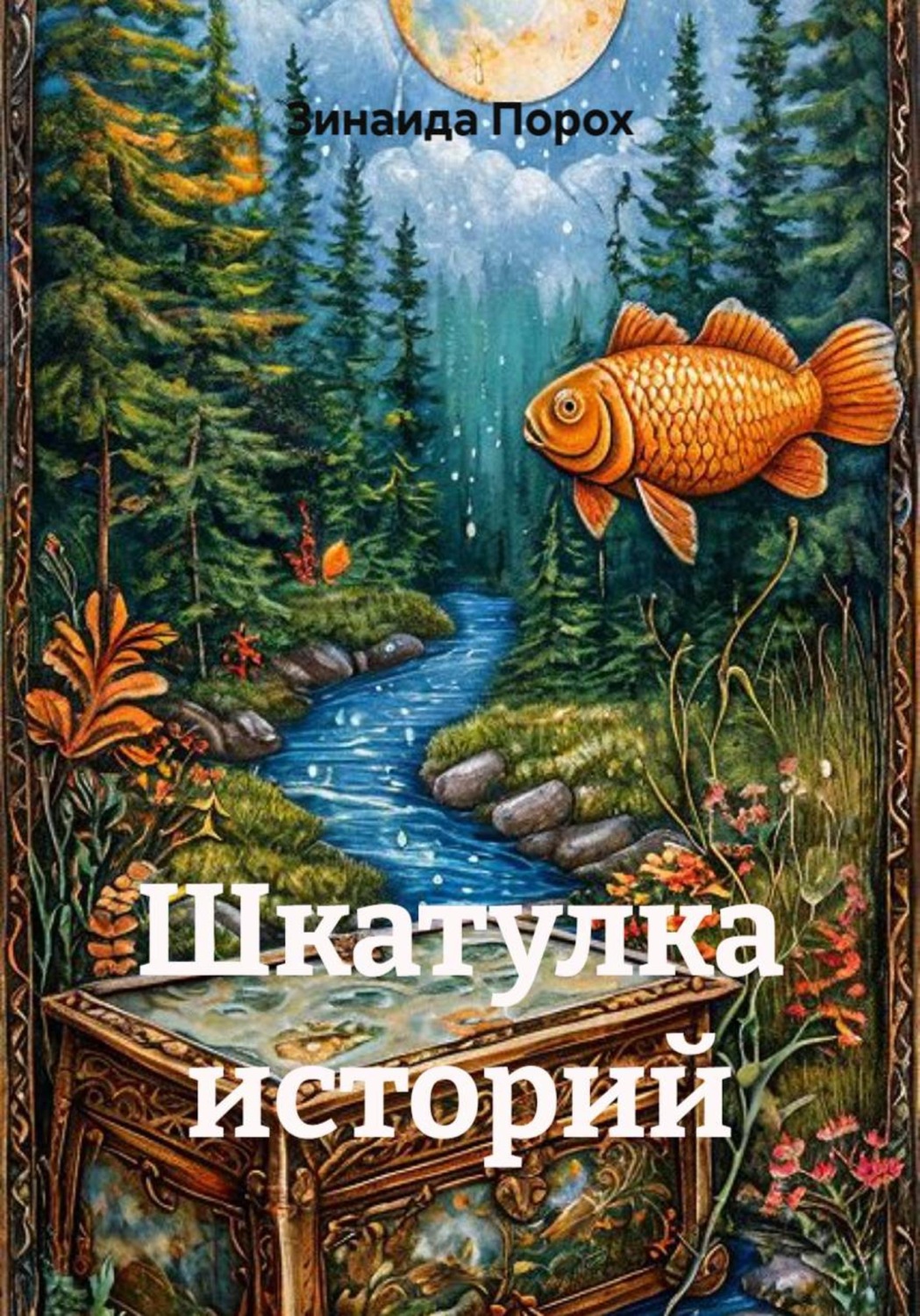 Обложка книги «Шкатулка историй»