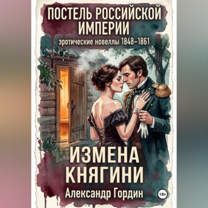 Обложка книги «ИЗМЕНА КНЯГИНИ | «Постель Российской Империи»»