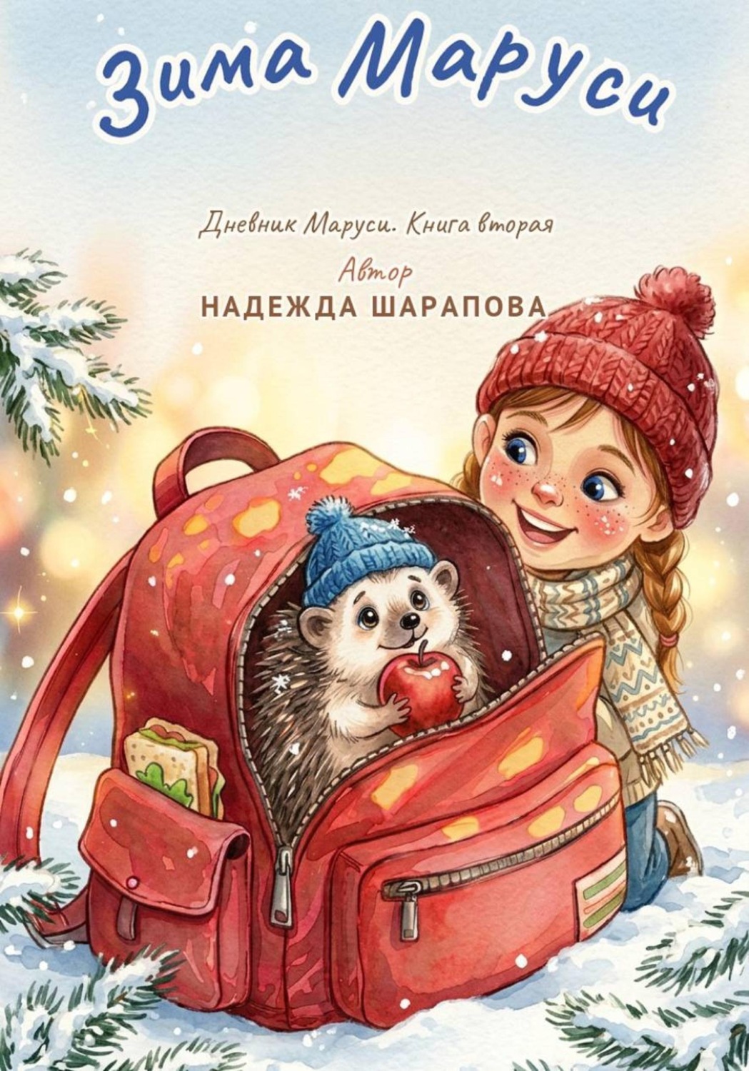 Обложка книги «Зима Маруси. Дневники Маруси»