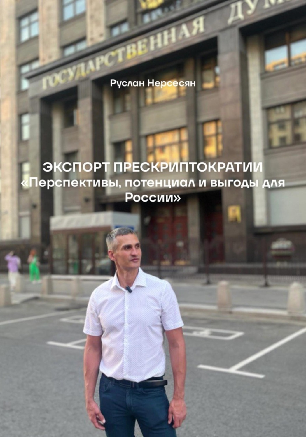 Обложка книги «ЭКСПОРТ ПРЕСКРИПТОКРАТИИ «Перспективы, потенциал и выгоды для России»»