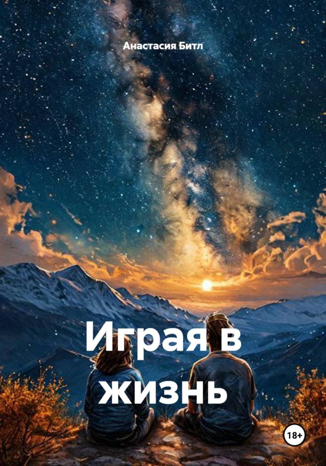 Обложка книги «Играя в жизнь»