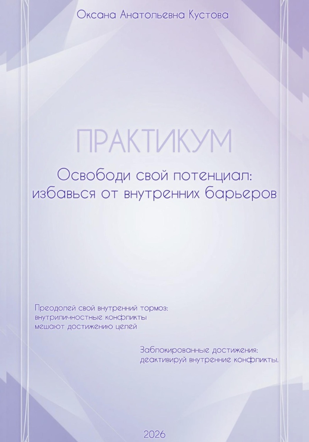 Обложка книги «ПРАКТИКУМ. Освободи свой потенциал: избавься от внутренних барьеров»