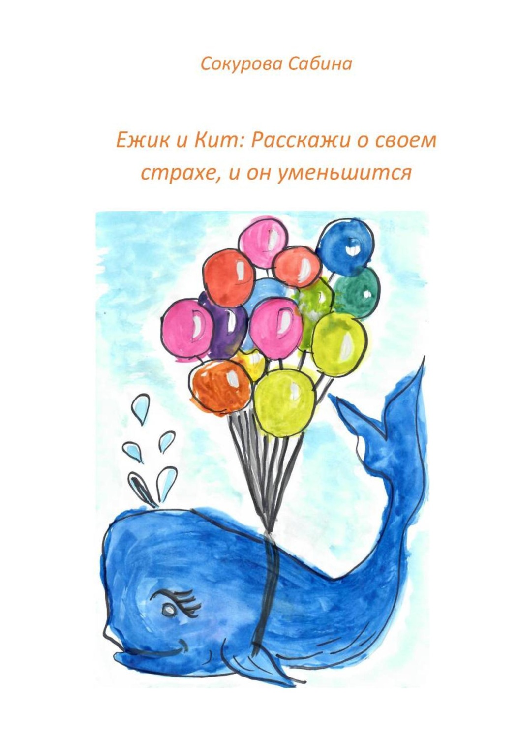 Обложка книги «Ежик и Кит: Расскажи о своем страхе, и он уменьшится»