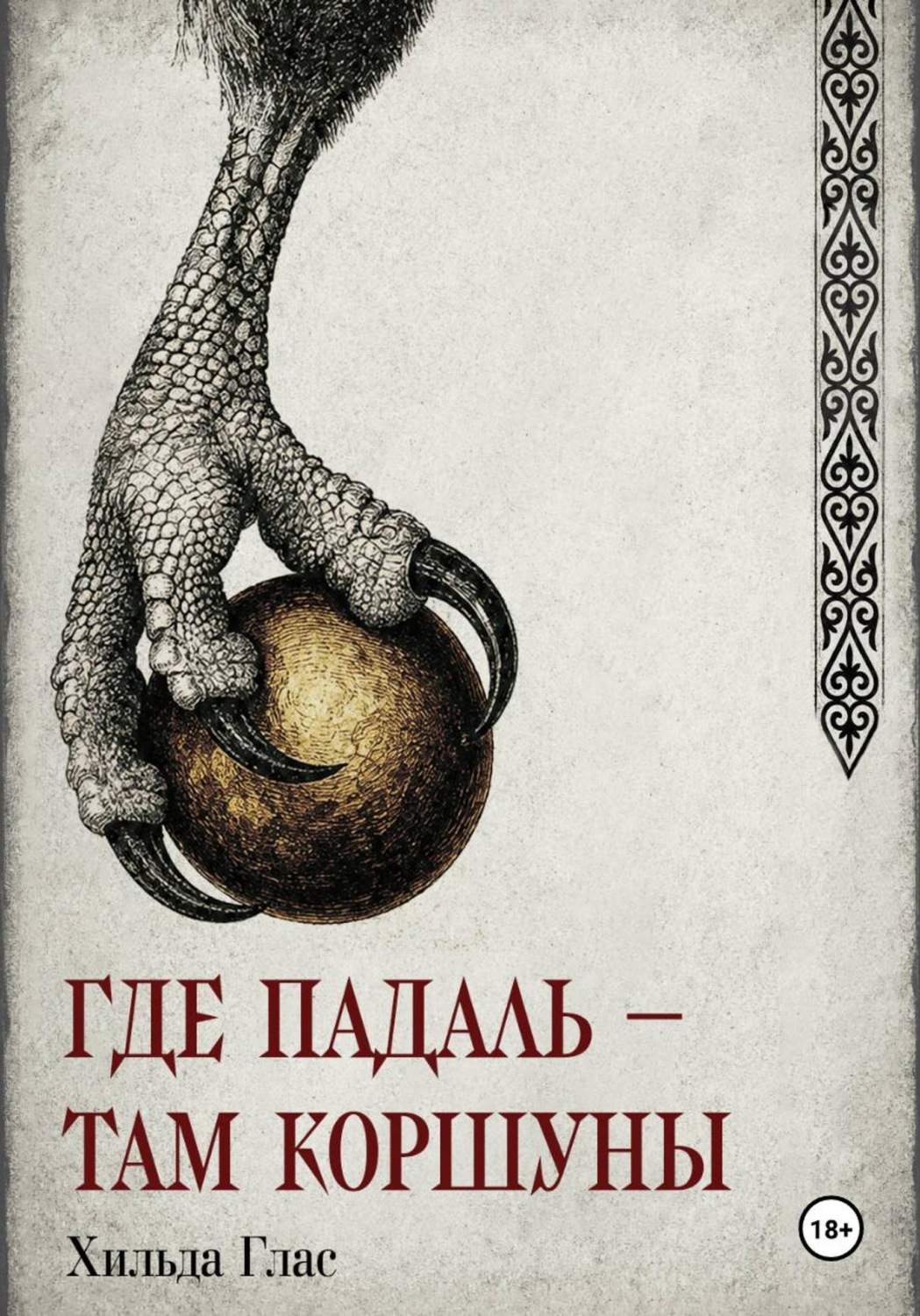 Обложка книги «Где падаль — там коршуны»