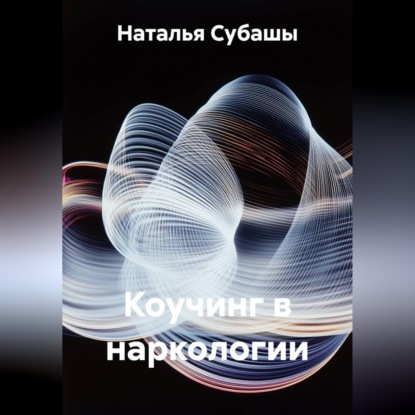 Обложка книги «Коучинг в наркологии»