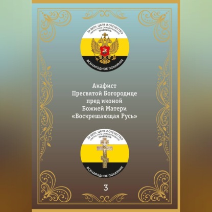Обложка книги «Акафист иконе Божией Матери «Воскрешающая Русь»»