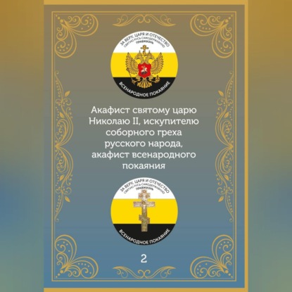 Обложка книги «Акафист царю искупителю Николаю»