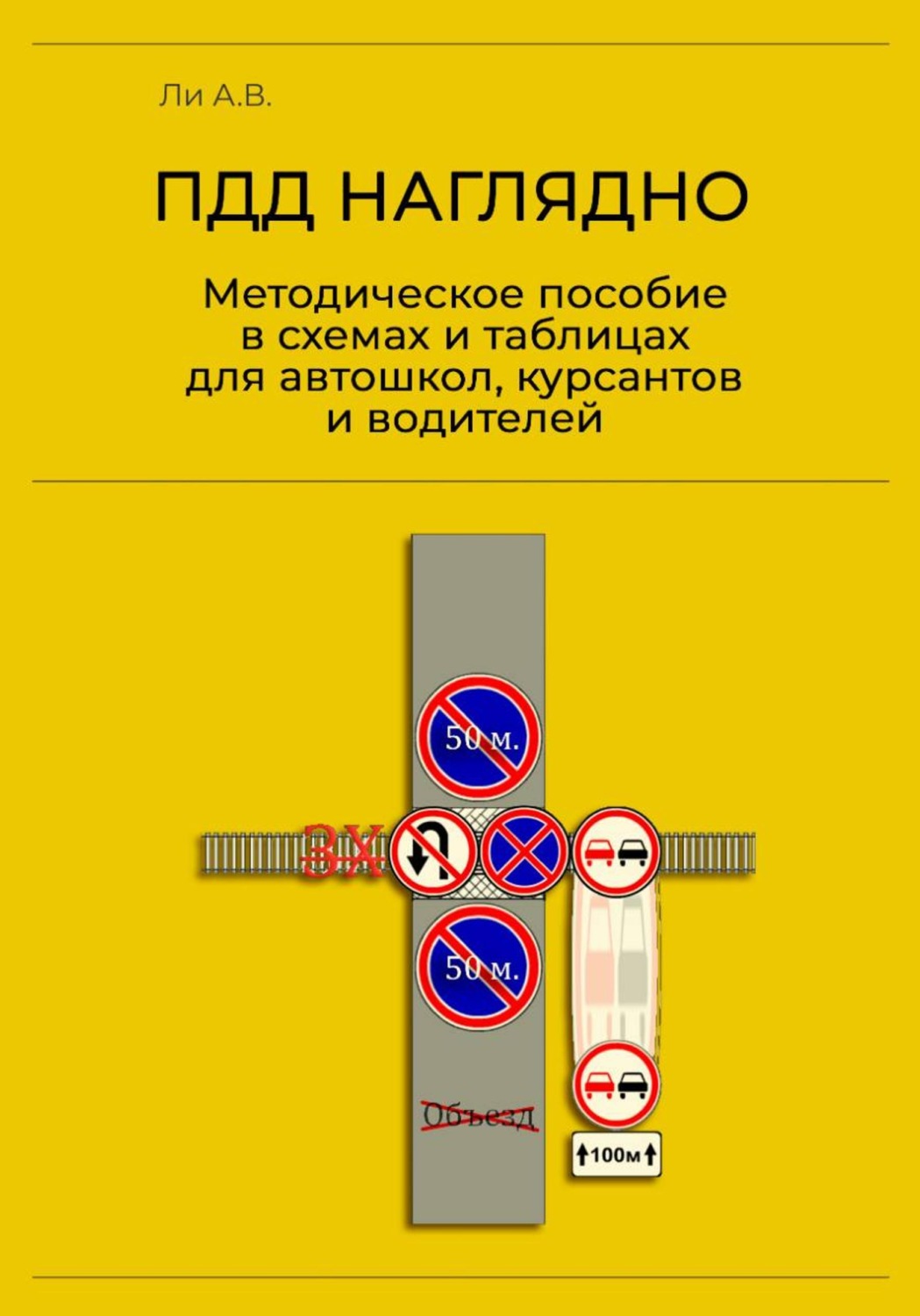 Обложка книги «ПДД наглядно. Методическое пособие в схемах и таблицах для автошкол, курсантов и водителей»