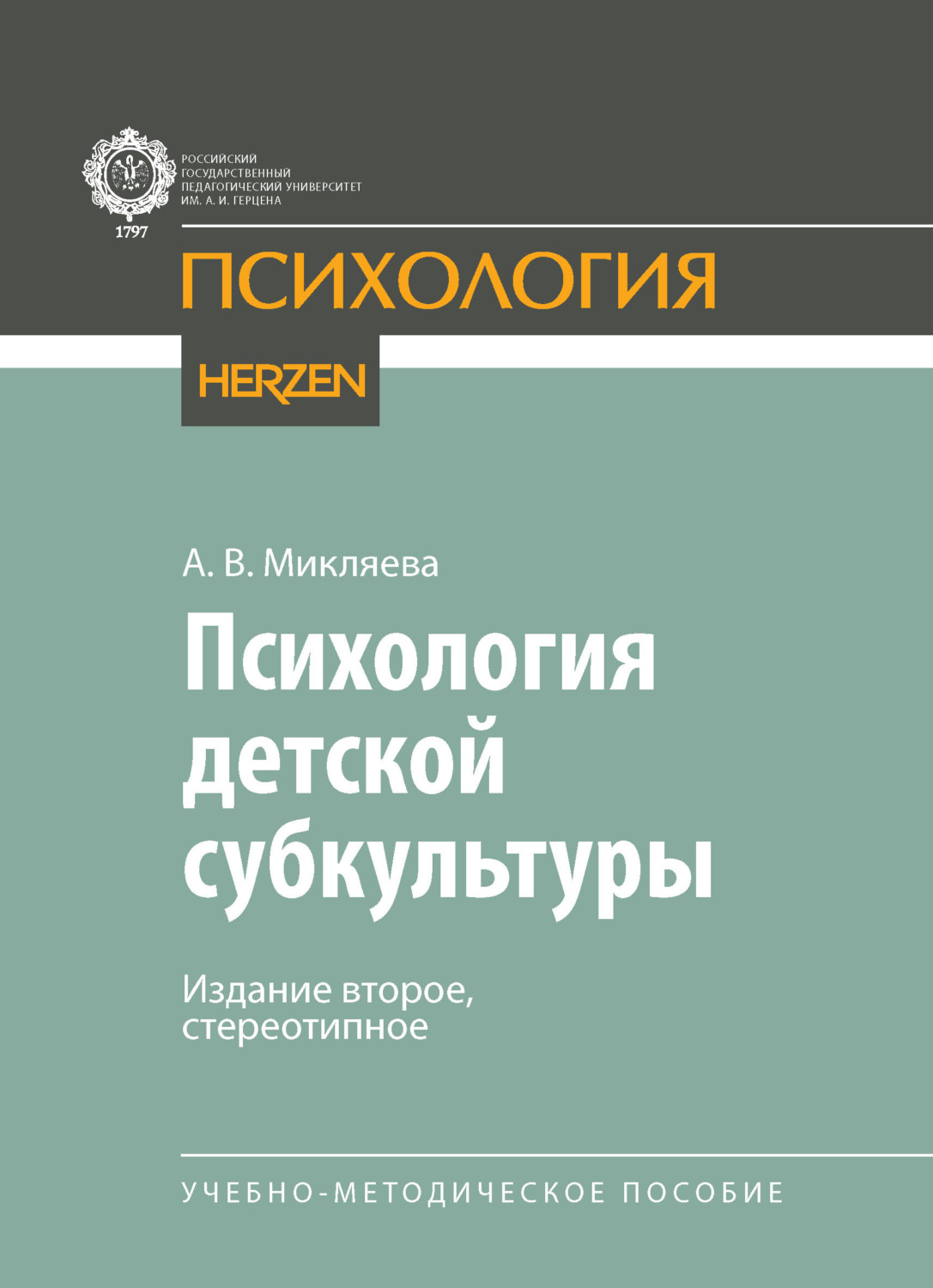 Обложка книги «Психология детской субкультуры»