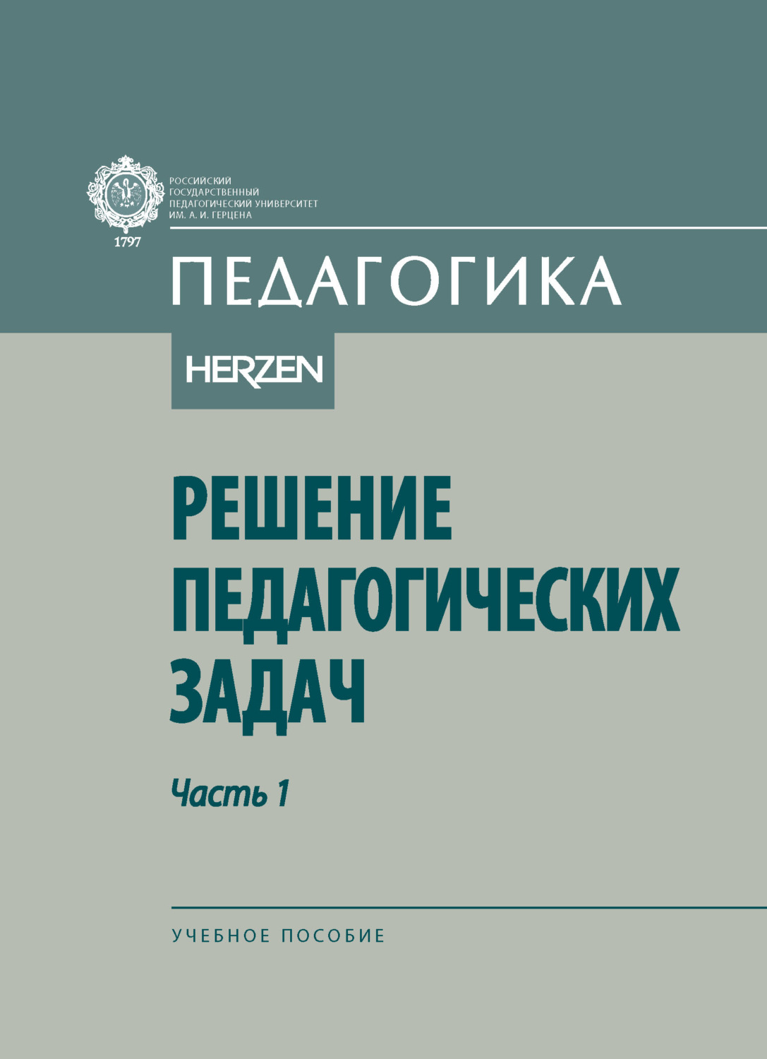 Обложка книги «Решение педагогических задач. Часть 1»
