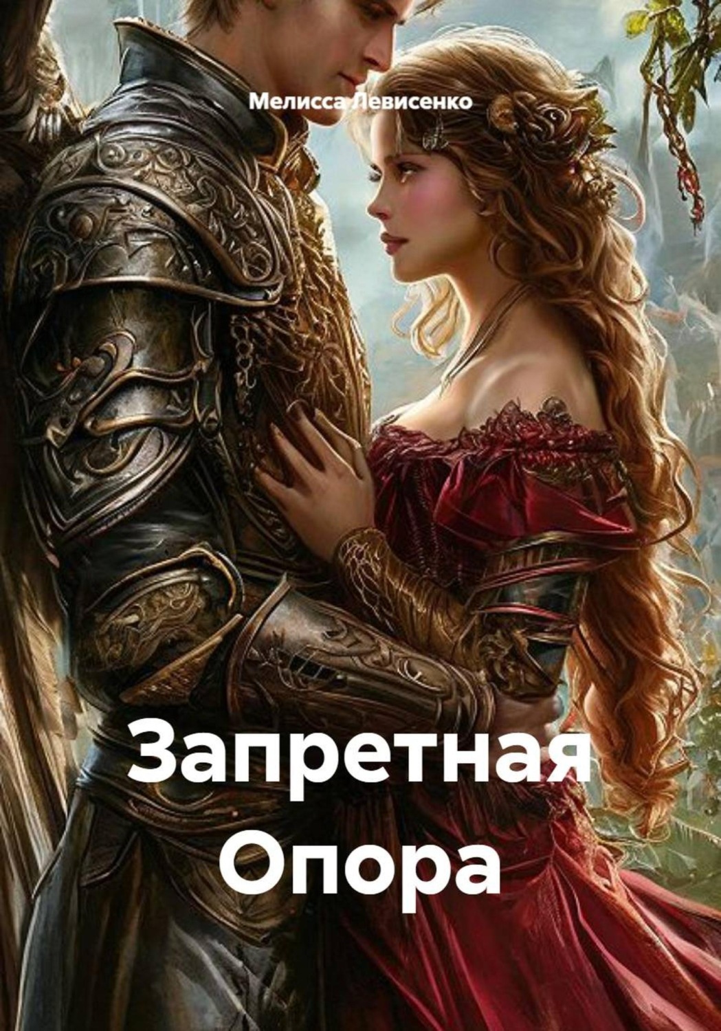 Обложка книги «Запретная Опора»
