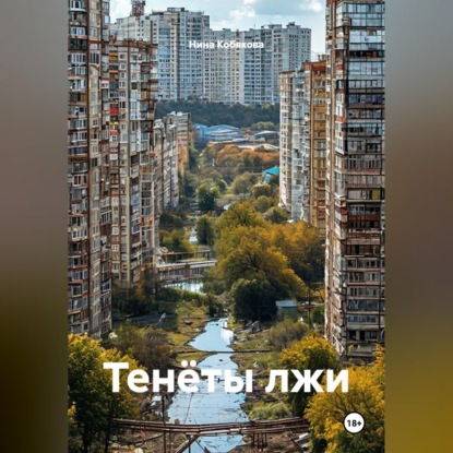 Обложка книги «Тенёты лжи»