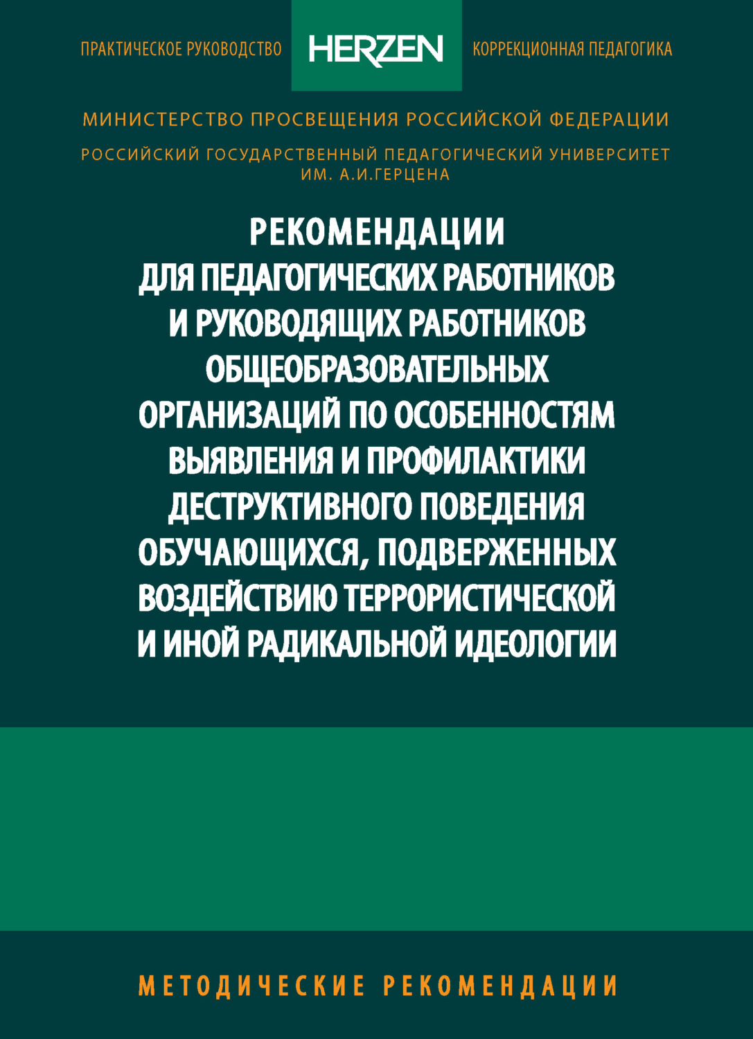 Обложка книги «Рекомендации для педагогических работников и руководящих работников общеобразовательных организаций по особенностям выявления и профилактики деструктивного поведения обучающихся, подверженных воздействию террористической и иной радикальной идеологии. Методические рекомендации»
