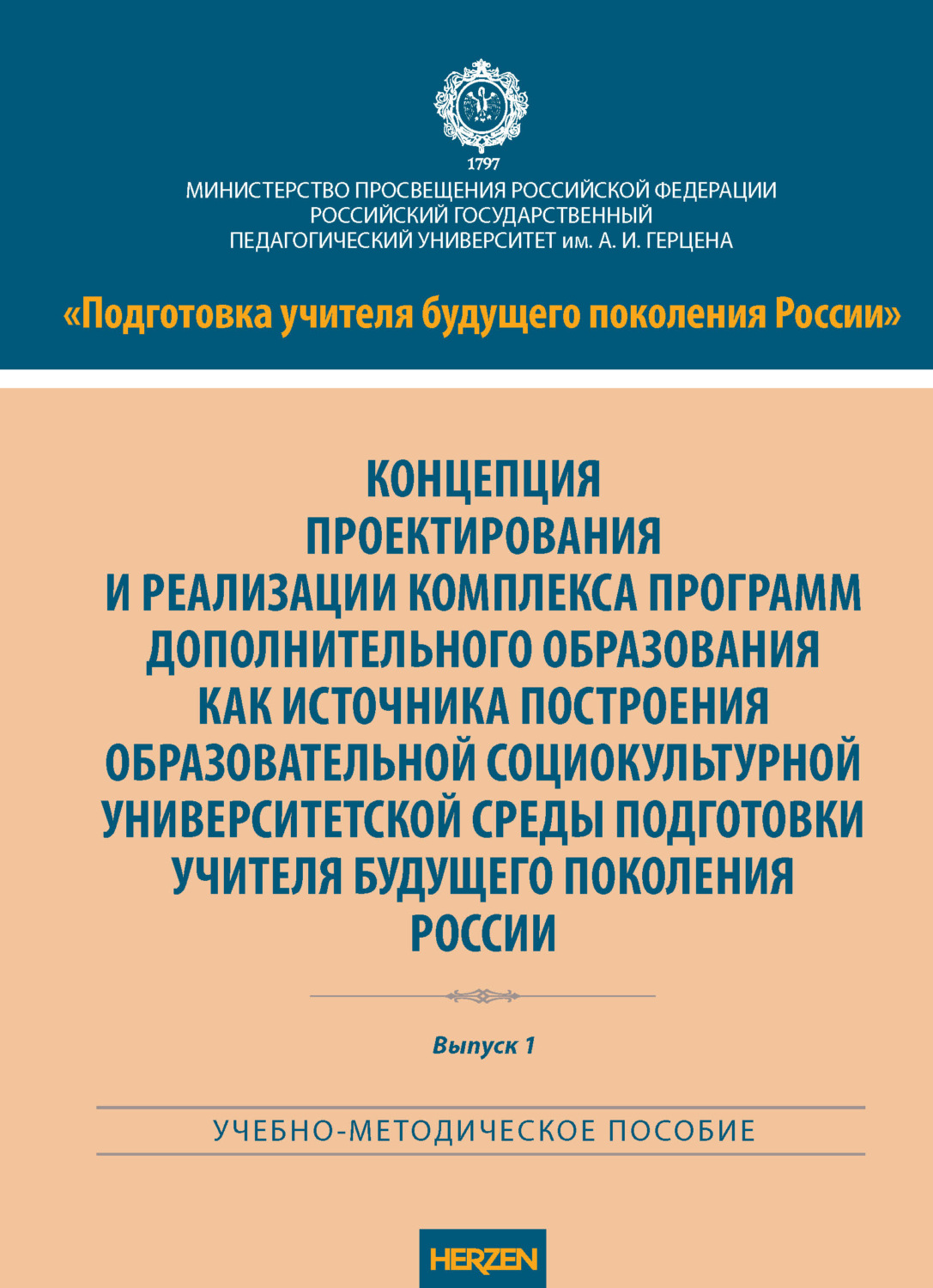 Обложка книги «Концепция проектирования и реализации комплекса программ дополнительного образования как источника построения образовательной социокультурной университетской среды подготовки учителя будущего поколения России»